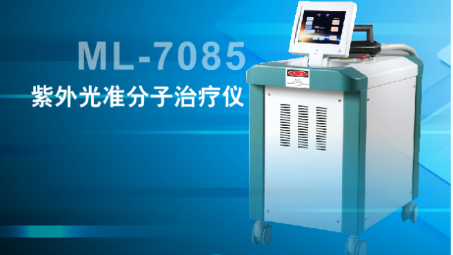 紫外光準分子治療儀