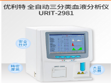 優利特URIT全自動三分類血液分析儀URIT-2981