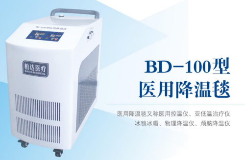 BD—100型醫用降溫毯