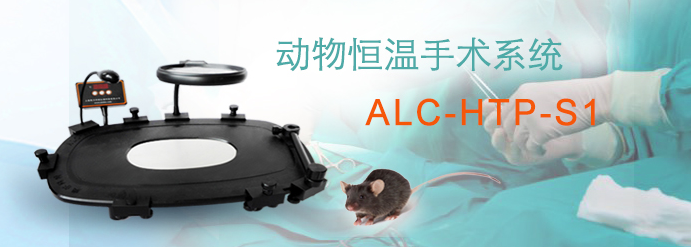 ALC-HTP-S1型動物恒溫手術系統