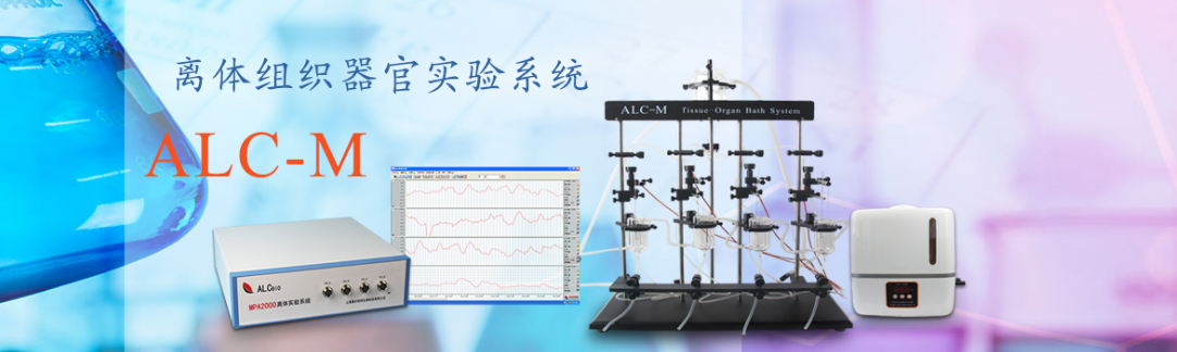 ALC-M離體組織器官實驗系統