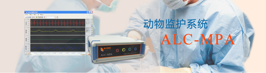 ALC-MPA動物監護系統