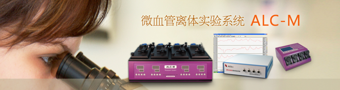 ALC-M微血管離體實驗系統