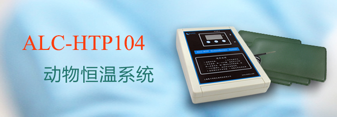 ALC-HTP104型動物恒溫系統