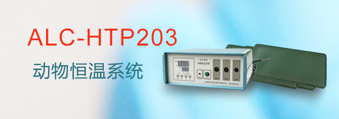 ALC-HTP203型動物恒溫系統