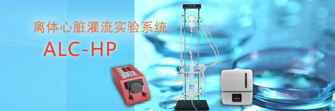 ALC-HP離體心臟灌流實驗系統