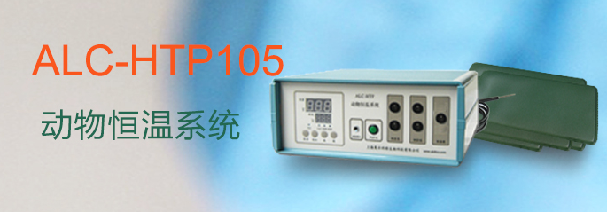ALC-HTP105型動物恒溫系統