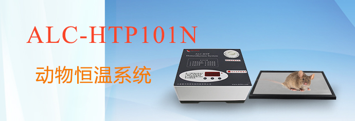 ALC-HTP101N型動物恒溫系統