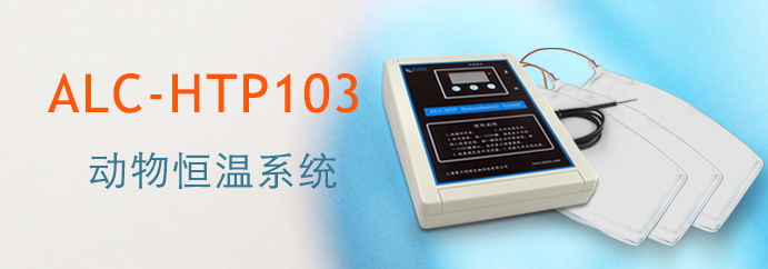 ALC-HTP103型動物恒溫系統
