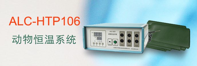 ALC-HTP106型動物恒溫系統
