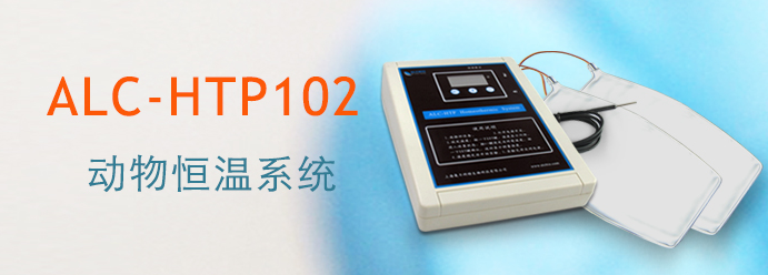 ALC-HTP102型動物恒溫系統