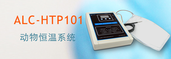 ALC-HTP101型動物恒溫系統
