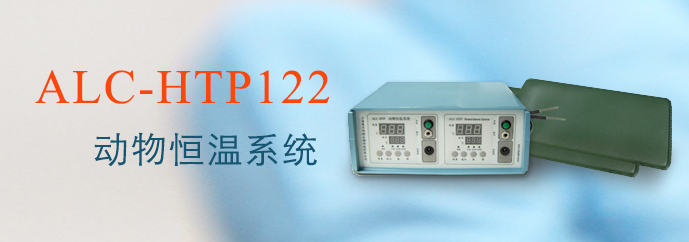 ALC-HTP122型動物恒溫系統