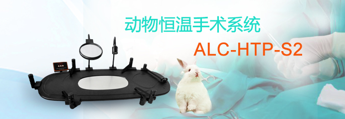 ALC-HTP-S2型動物恒溫手術系統