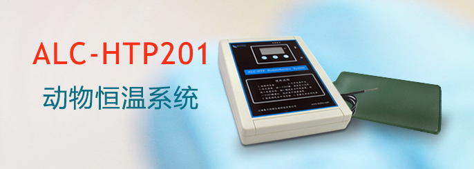 ALC-HTP201型動物恒溫系統