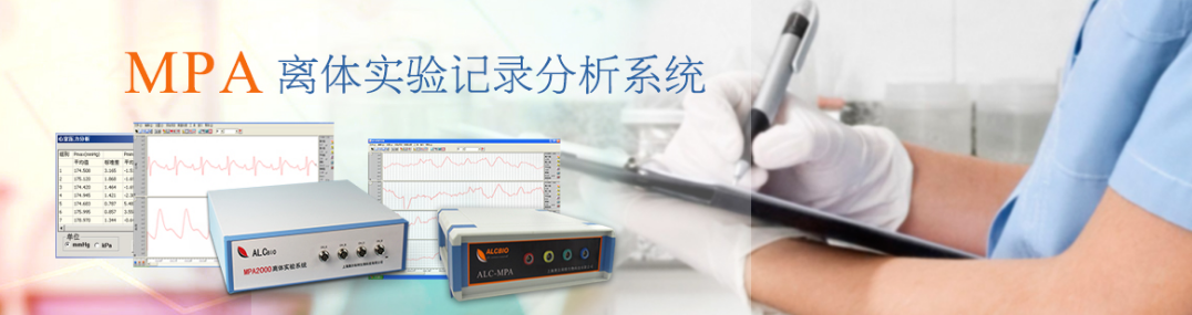 MPA離體實驗記錄分析系統