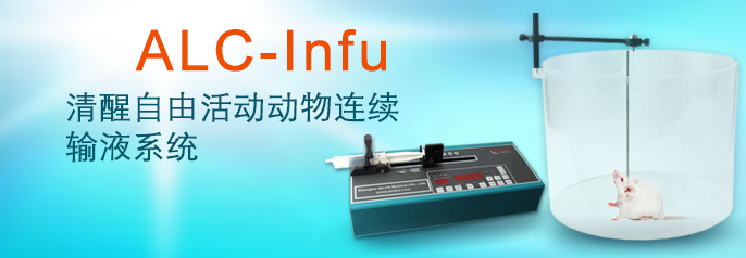 ALC-INFU清醒活動動物連續輸液系統