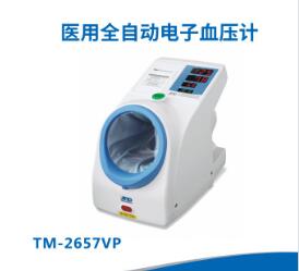愛安德醫用全自動電子血壓計TM-2657VP