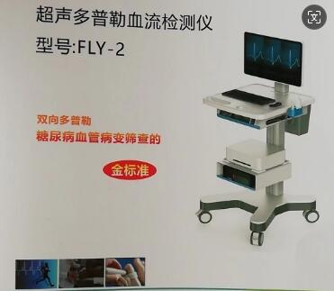 遠翔 超聲多普勒血流檢測儀FLY-201、FLY-202