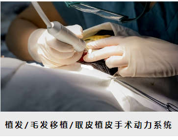 有未來 手術動力系統FUE-101