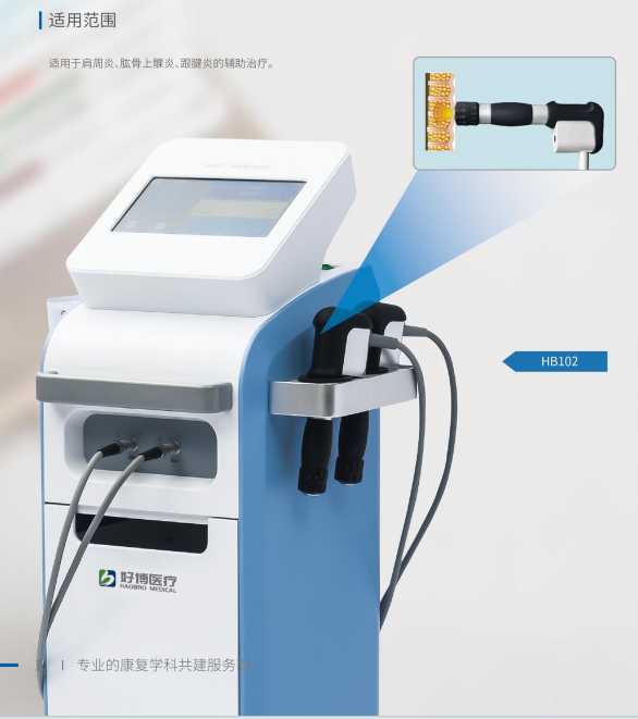好博 沖擊波治療儀 HB101、HB102