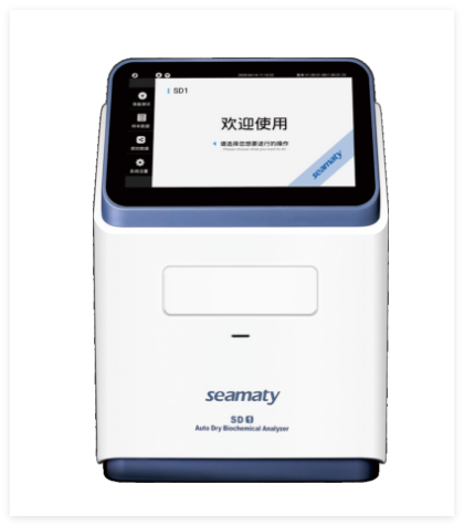 斯馬特 全自動干式生化分析儀 SD1、SD1-E