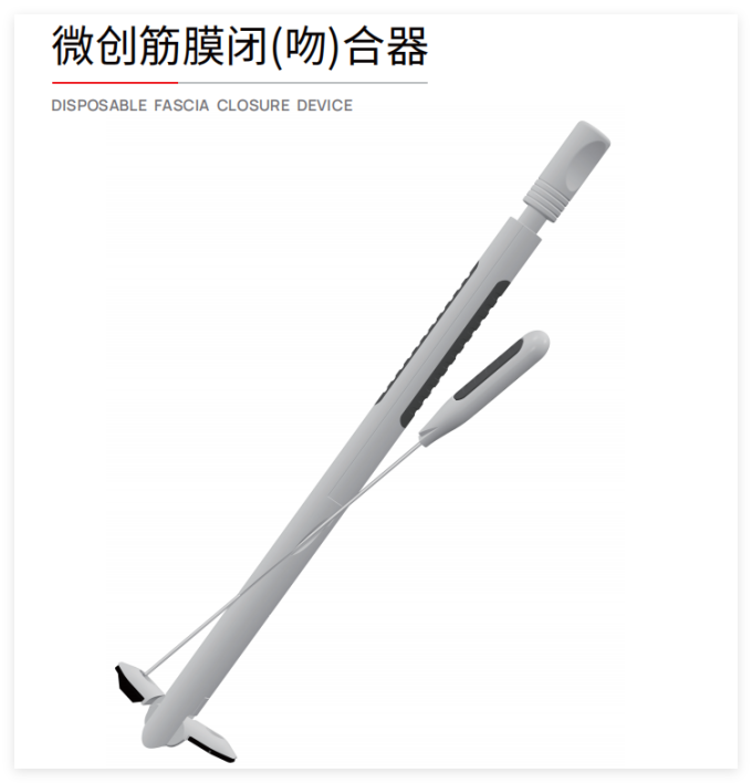 施愛德 微創筋膜閉（吻）合器 ZcA-1.6x100