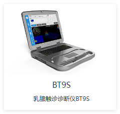 先通康橋 乳腺觸診診斷儀 BT9S-X1P、BT9S-X1S