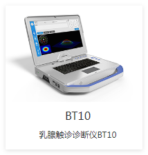 先通康橋 乳腺觸診診斷儀 BT10-X1P、BT10-X1S