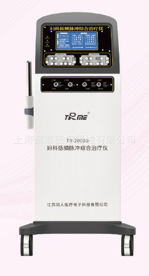 婦科低頻脈沖綜合治療儀 TR-2000A TR-2000B、TR-2000